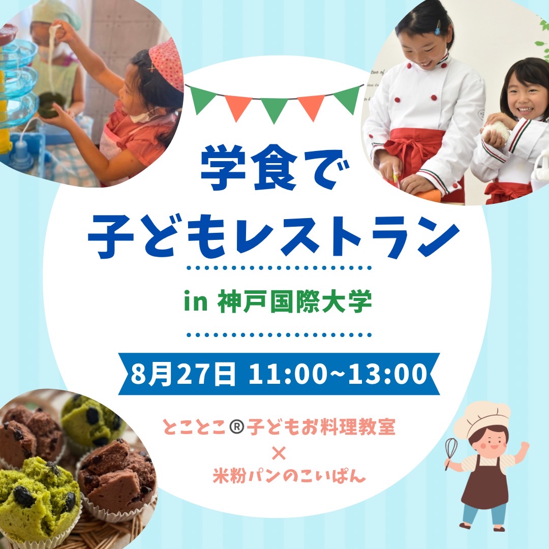 【夏休み企画】学食でこどもレストラン！IN神戸国際大学