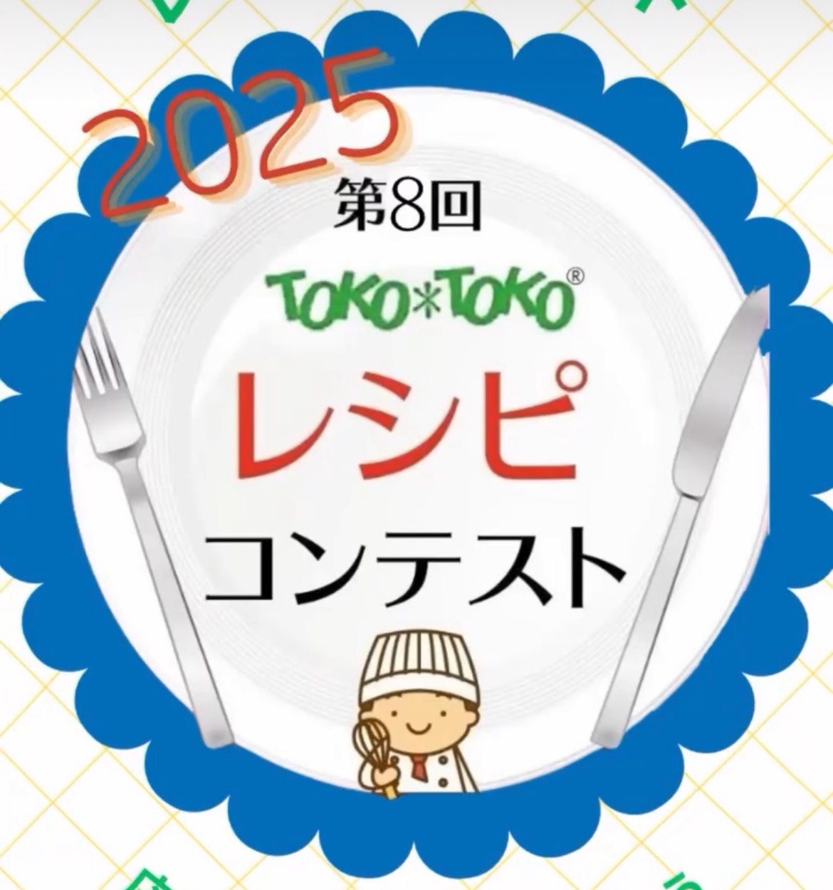 【第８回とことこレシピコンテスト】一次審査結果発表！
